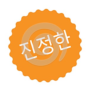 Authentic stamp in korean