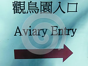 Aviary Entry Signage