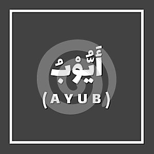 Ayyub Job, Prophet or Messenger in Islam with Arabic Name