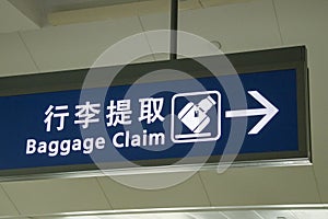 Baggage claim sign and arrow