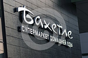 Bahetle homemade food supermarket logo on store facade