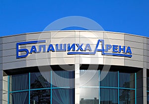 Sign hanging on the modern Ice Palace with the inscription: Balashikha Arena. Balashikha, Moscow region, Russia