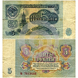 Banknote of 5 ruble of the USSR of 1961 of release