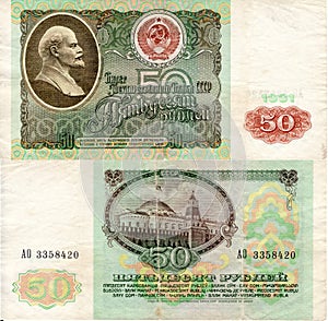 Banknote of the USSR 50 rubles 1991