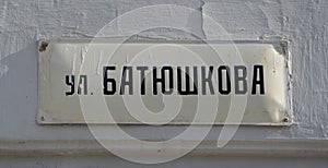 Batyushkova street. Address Plate