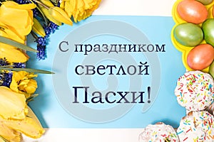 Beautiful postcard with cakes, eggs and flowers with text in Russian, translation from Russian - Happy Easter holiday