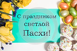 Beautiful postcard with cakes, eggs and flowers with text in Russian, translation from Russian - Happy Easter holiday