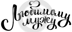 Beloved husband. Translation from Russian lettering text photo