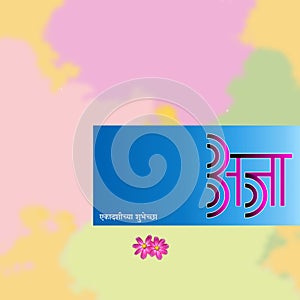 Best wishes in Marathi Hindi calligraphy for Aja Ekadashi a holy hindu fast day