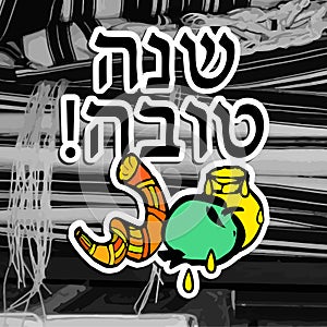 Black and white illustration Shana Tova Rosh Hashanah. doodle. Translated Hebrew Happy New Year. Shofar, honey, apple. sticker