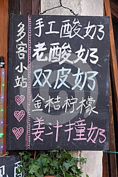 Blackboard with offerings of a store in the ancient town of Yuehe in Jiaxing, Ch