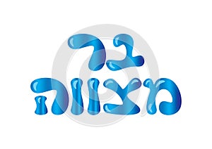 Blue shiny holographic Hebrew Bar Mitzvah logo