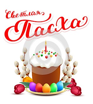 Bright Easter russian lettering text for greeting card. Orthodox Easter holiday symbols of cake, willow, eggs, flowers, candle