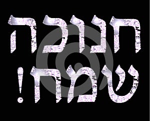 Brilliant white inscription in Hebrew Hanukah Sameah Happy Hanukkah. Vector illustration on black background