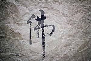 Buddha in Chinese calligraphy