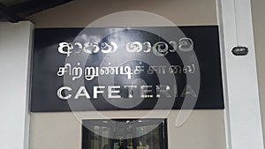 Cafe sign in Sri Lanka