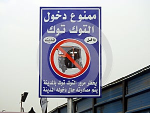 Cairo, Egypt, March 13 2023: Translation of Arabic (No TukTuk Tok Tok allowed inside the city, auto rickshaw expropriation if