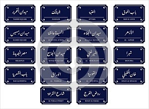 Cairo street names in Arabic thulth font calligraphy retro street signs
