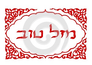 Calligraphic inscription in Hebrew Mazl Tov in translation means Happiness. Letters Hebrew. Vector illustration