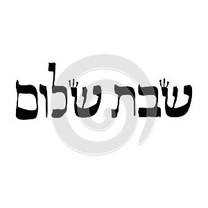 Calligraphic inscription in Hebrew Shabbat Shalom is translated as a good Saturday. Letters Hebrew with crowns. Vector