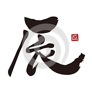 Calligraphy of Chinese zodiac sign \'The year of the dragon\' in Kanji with ink and brush
