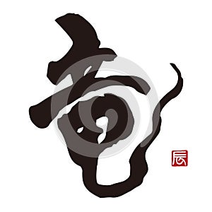 Calligraphy \'Dragon\' in Kanji with ink and brush