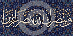calligraphy.on Islamic pattern.and god may bestow upon you with a mighty victory. photo