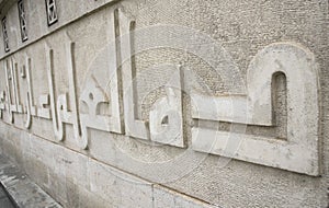Calligraphy on mosque wall