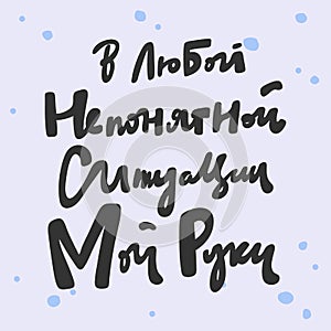 Calligraphy in Russian language means staying home in english. Vector hand drawn illustration with cartoon lettering