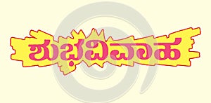 Calligraphy of Shubha Vivaha in a Kannada Script wedding card design element editable illustration. Translation: Happy marriage