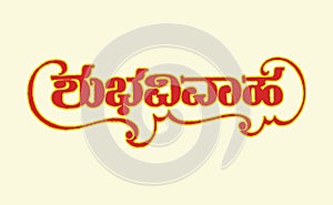 Calligraphy of Shubha Vivaha in a Kannada Script wedding card design element editable illustration. Translation: Happy marriage