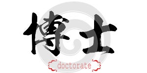 Calligraphy word of doctorate