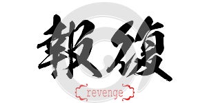 Calligraphy word of revenge in white background