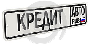 Car loan. Russian vehicle license plate with text. Translation text: `Car loan`