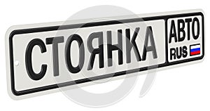 Car parking. Russian vehicle license plate with text. Translation text: `car parking`