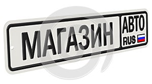 Car shop. Russian vehicle license plate with text. Translation text: `Car shop`