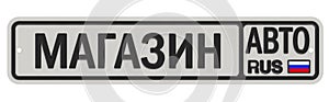 Car shop. Russian vehicle license plate with text. Translation text: `Car shop`