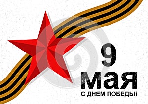 Card with cyrillic lettering 9 May Happy Victory Day. Vector illustration with red soviet star and George ribbon. Can be
