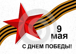 Card with cyrillic lettering 9 May Happy Victory Day. Vector illustration with red soviet star and George ribbon. Can be used as c