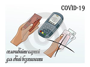 Cashless payment terminal, a hand with paper money and a hand with a bank card. text in Russian- Pay with a card for your safety