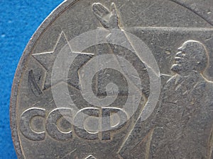 CCCP (SSSR) coin with Lenin photo