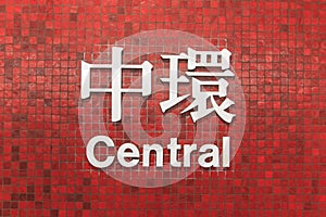 Central MTR sign, one of the metro stop in Hong Kong