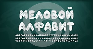 Chalky bubble Russian alphabet white color. Hand-drawn cartoon font on dark green chalkboard with grunge texture