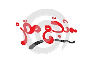 Cheer Egypt in Arabic language calligraphy handwritten modern font soccer football te