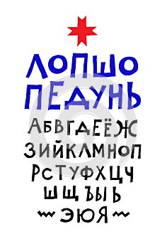 Cheerful Russian font. Vector. Simple arbitrary letters are written by hand with a pen. Alphabet for advertising inscriptions. Cal