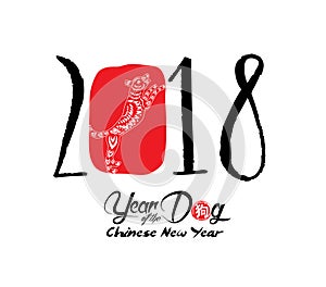 Chinese Calligraphy 2018. Chinese Happy New Year of the Dog 2018. Lunar New Year & spring hieroglyph: Dog