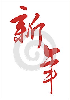 Chinesisch Kalligraphie 