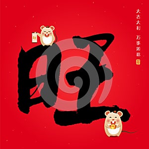 Chinese calligraphy and cute cartoon mouse. Vector illustration of chinese font or typography. Big Chinese word meaning: prosperou