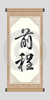 Chinese Calligraphy `The Future Prospects`, Kanji, A Chinese Word For Wishes