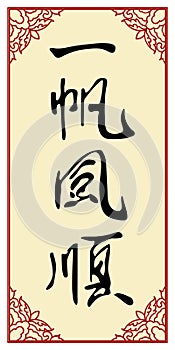 Chinese Calligraphy `Good Luck`, Kanji, A Chinese Word For Wishes